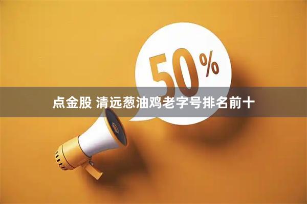 点金股 清远葱油鸡老字号排名前十